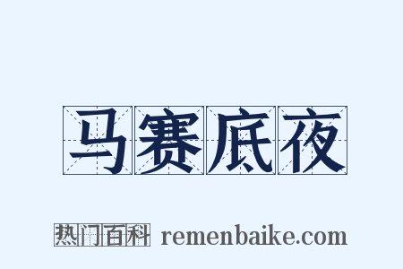 马赛底夜是什么意思的图片